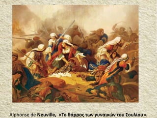 Alphonse de Neuville, «Το θάρρος των γυναικών του Σουλίου».
 