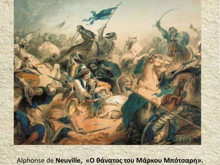 Alphonse de Neuville, «Ο θάνατος του Μάρκου Μπότσαρη».
 