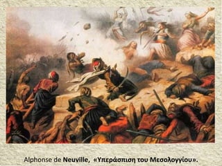 Alphonse de Neuville, «Υπεράσπιση του Μεσολογγίου».
 