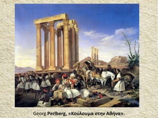Georg Perlberg, «Κούλουμα στην Αθήνα».
 