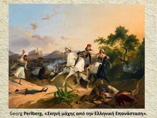 Georg Perlberg, «Σκηνή μάχης από την Ελληνική Επανάσταση».
 