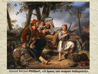 Genod Michel-Philibert, «Ο όρκος του νεαρού πολεμιστή».
 