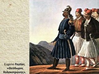 Eugene Peytier,
«Θεόδωρος
Κολοκοτρώνης».
 