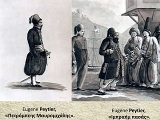 Eugene Peytier,
«Πετρόμπεης Μαυρομιχάλης».
Eugene Peytier,
«Ιμπραήμ πασάς».
 
