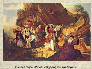 Claude Francois Pinet, «Ο χορός του Ζαλόγγου».
 
