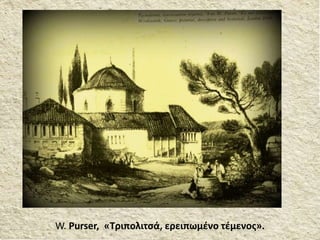 W. Purser, «Τριπολιτσά, ερειπωμένο τέμενος».
 