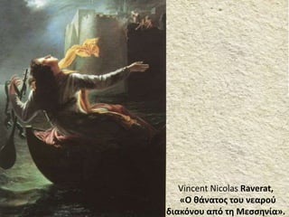 Vincent Nicolas Raverat,
«Ο θάνατος του νεαρού
διακόνου από τη Μεσσηνία».
 