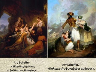 Ary Scheffer,
«Πολεμιστής φυγαδεύει αμάχους».
Ary Scheffer,
«Ελληνίδες ζητώντας
τη βοήθεια της Παναγίας».
 