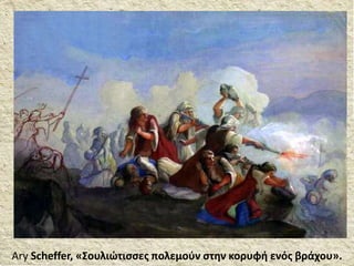 Ary Scheffer, «Σουλιώτισσες πολεμούν στην κορυφή ενός βράχου».
 