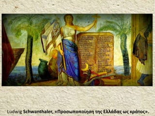 Ludwig Schwanthaler, «Προσωποποίηση της Ελλάδας ως κράτος».
 