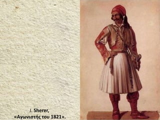 J. Sherer,
«Αγωνιστής του 1821».
 