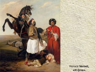 Horace Vernet,
«Η ήττα».
 