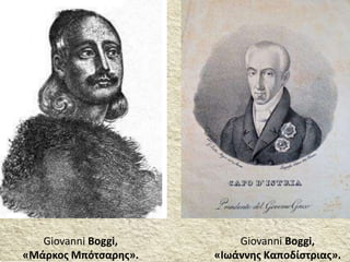 Giovanni Boggi,
«Μάρκος Μπότσαρης».
Giovanni Boggi,
«Ιωάννης Καποδίστριας».
 