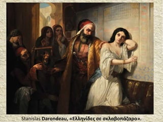 Stanislas Darondeau, «Ελληνίδες σε σκλαβοπάζαρο».
 