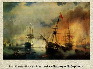 Ivan Konstantinovich Aivazovsky, «Ναυμαχία Ναβαρίνου».
 