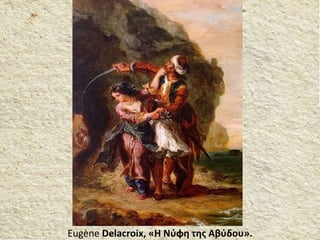 Εugène Delacroix, «Η Νύφη της Αβύδου».
 