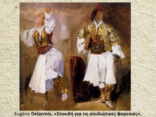 Εugène Delacroix, «Σπουδή για τις σουλιώτικες φορεσιές».
 