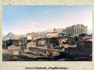 Edward Dodwell, «Παρθενώνας».
 