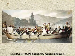 Louis Dupré, «Ο Αλή πασάς στην ηγεμονική λέμβο».
 