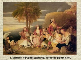L. Eastlake, «Φυγάδες μετά την καταστροφή στη Χίο».
 