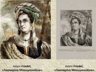 Adam Friedel,
«Λασκαρίνα Μπουμπουλίνα».
Adam Friedel,
«Λασκαρίνα Μπουμπουλίνα».
 