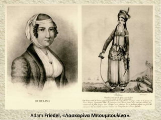 Adam Friedel, «Λασκαρίνα Μπουμπουλίνα».
 