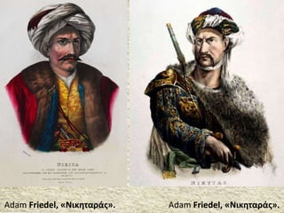 Adam Friedel, «Νικηταράς». Adam Friedel, «Νικηταράς».
 