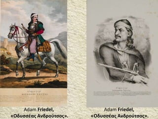 Adam Friedel,
«Οδυσσέας Ανδρούτσος».
Adam Friedel,
«Οδυσσέας Ανδρούτσος».
 