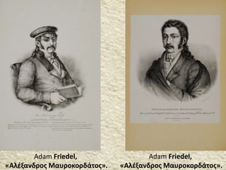 Adam Friedel,
«Αλέξανδρος Μαυροκορδάτος».
Adam Friedel,
«Αλέξανδρος Μαυροκορδάτος».
 
