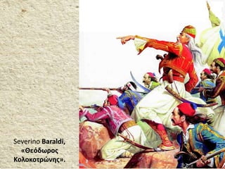 Severino Baraldi,
«Θεόδωρος
Κολοκοτρώνης».
 
