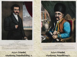 Adam Friedel,
«Ιωάννης Λογοθέτης».
Adam Friedel,
«Ιωάννης Σκανδαλίδης ».
 