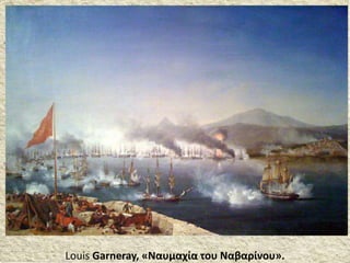 Louis Garneray, «Ναυμαχία του Ναβαρίνου».
 