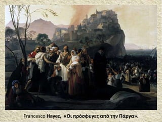Francesco Hayez, «Οι πρόσφυγες από την Πάργα».
 
