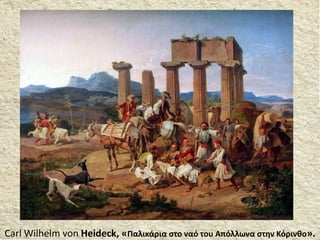 Carl Wilhelm von Heideck, «Παλικάρια στο ναό του Απόλλωνα στην Κόρινθο».
 