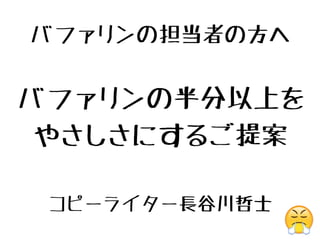 バファリンの半分以上を
やさしさにするご提案
コピーライター長谷川哲士
バファリンの担当者の方へ
😤
 