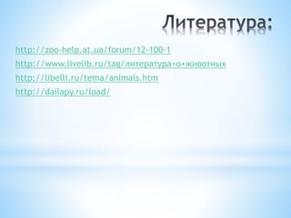 http://zoo-help.at.ua/forum/12-100-1
http://www.livelib.ru/tag/литература+о+животных
http://libelli.ru/tema/animals.htm
http://dailapy.ru/load/
 