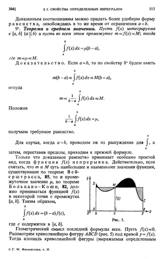 Фихтенгольц Г.М. Курс дифференциального и интегрального исчисления. Том 2. 