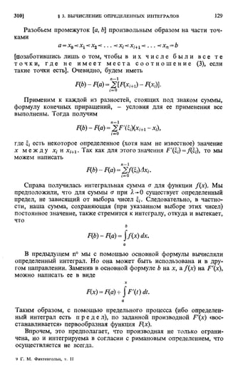 Фихтенгольц Г.М. Курс дифференциального и интегрального исчисления. Том 2. 