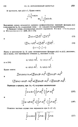 Фихтенгольц Г.М. Курс дифференциального и интегрального исчисления. Том 2. 