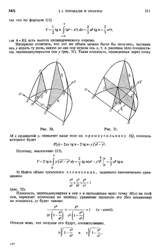 Фихтенгольц Г.М. Курс дифференциального и интегрального исчисления. Том 2. 