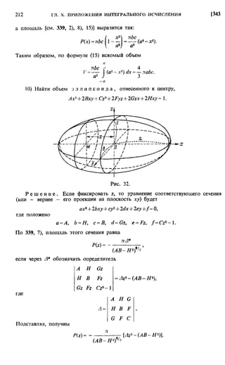 Фихтенгольц Г.М. Курс дифференциального и интегрального исчисления. Том 2. 