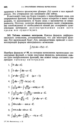 Фихтенгольц Г.М. Курс дифференциального и интегрального исчисления. Том 2. 