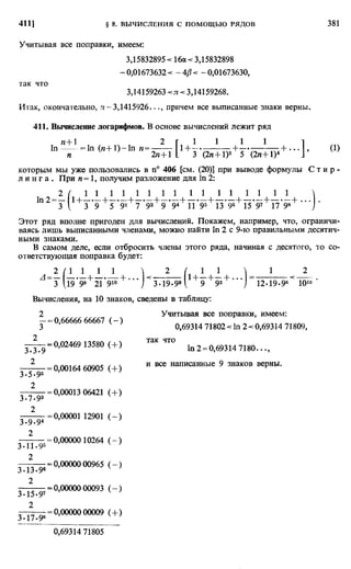 Фихтенгольц Г.М. Курс дифференциального и интегрального исчисления. Том 2. 