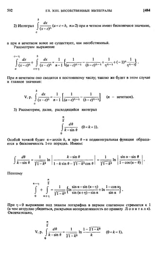 Фихтенгольц Г.М. Курс дифференциального и интегрального исчисления. Том 2. 