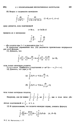 Фихтенгольц Г.М. Курс дифференциального и интегрального исчисления. Том 2. 