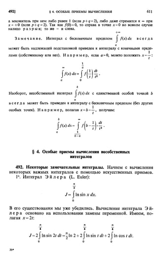 Фихтенгольц Г.М. Курс дифференциального и интегрального исчисления. Том 2. 