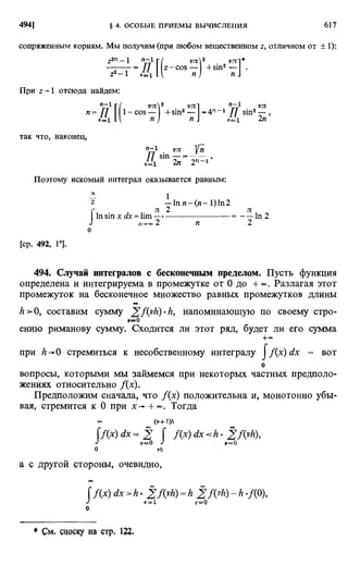 Фихтенгольц Г.М. Курс дифференциального и интегрального исчисления. Том 2. 