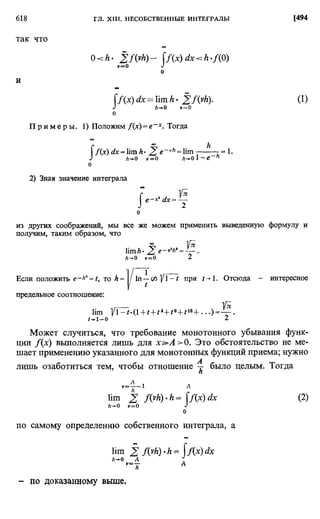 Фихтенгольц Г.М. Курс дифференциального и интегрального исчисления. Том 2. 