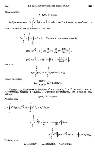 Фихтенгольц Г.М. Курс дифференциального и интегрального исчисления. Том 2. 