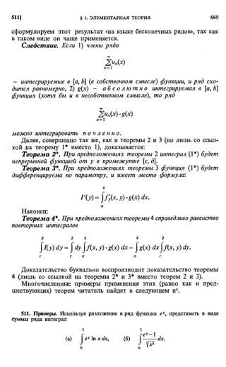 Фихтенгольц Г.М. Курс дифференциального и интегрального исчисления. Том 2. 